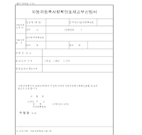 자동차등록사항확인표재교부신청서